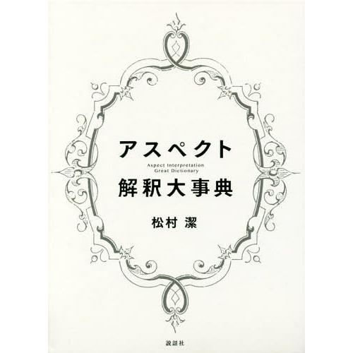 【送料無料】[本/雑誌]/アスペクト解釈大事典/松村潔/著