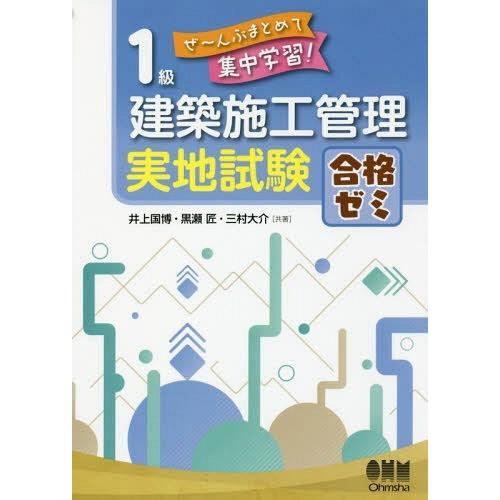 【送料無料】[本/雑誌]/1級建築施工管理実地試験合格ゼミ ぜ〜んぶまとめて集中学習!/井上国博/共...