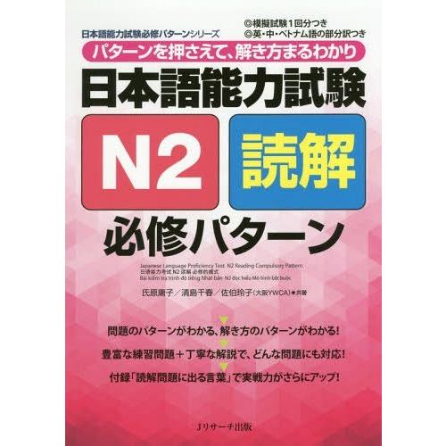 [本/雑誌]/日本語能力試験 N2 読解 必修パターン (日本語能力試験必修パターンシリーズ)/氏原...