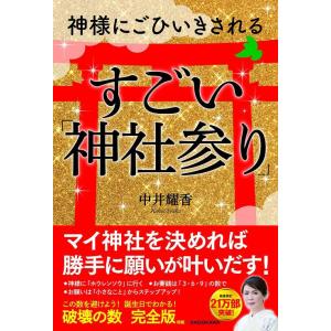 [本/雑誌]/神様にごひいきされるすごい「神社参り」/中井耀香/著(単行本・ムック)