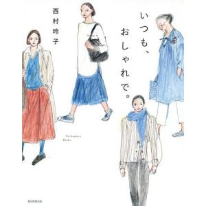 [本/雑誌]/いつも、おしゃれで。/西村玲子/著