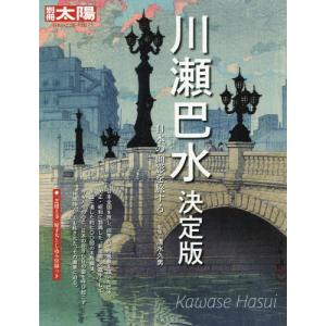 【送料無料】[本/雑誌]/川瀬巴水 決定版 日本の面影を旅する (別冊太陽 日本のこころ 252)/清水久男/監修