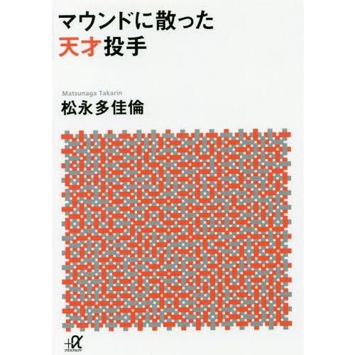 [本/雑誌]/マウンドに散った天才投手 (講談社+α文庫)/松永多佳倫/〔著〕