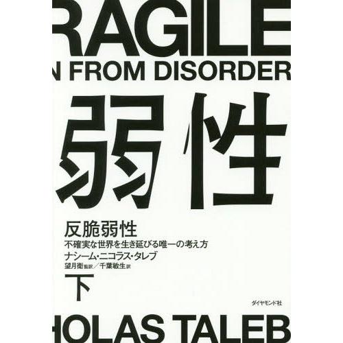 [本/雑誌]/反脆弱性 不確実な世界を生き延びる唯一の考え方 下 / 原タイトル:ANTIFRAGI...