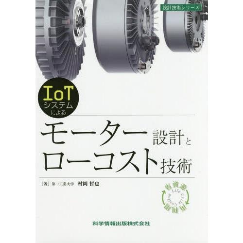 【送料無料】[本/雑誌]/IoTシステムによるモーター設計とローコスト技術 (設計技術シリーズ)/村...