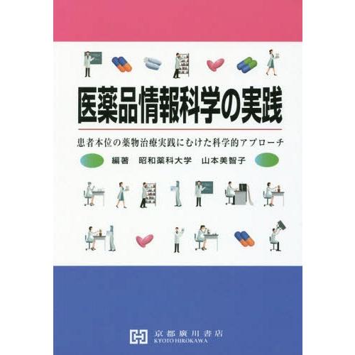 【送料無料】[本/雑誌]/医薬品情報科学の実践/山本美智子/編著 渡部一宏/共著 土肥弘久/共著