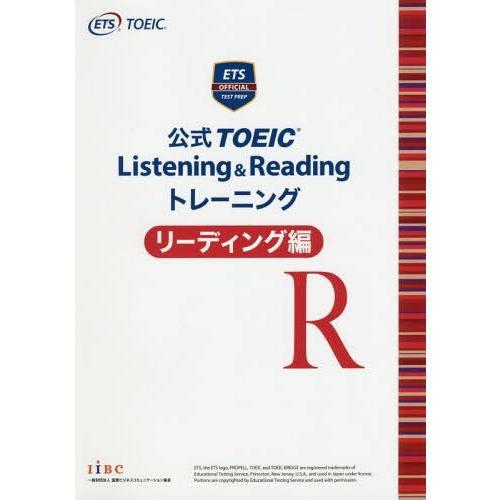 【送料無料】[本/雑誌]/公式 TOEIC Listening &amp; Reading トレーニング リ...