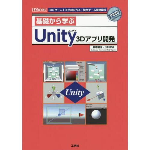 【送料無料】[本/雑誌]/基礎から学ぶUnity 3Dアプリ開発 「3Dゲーム」を手軽に作る!統合ゲ...