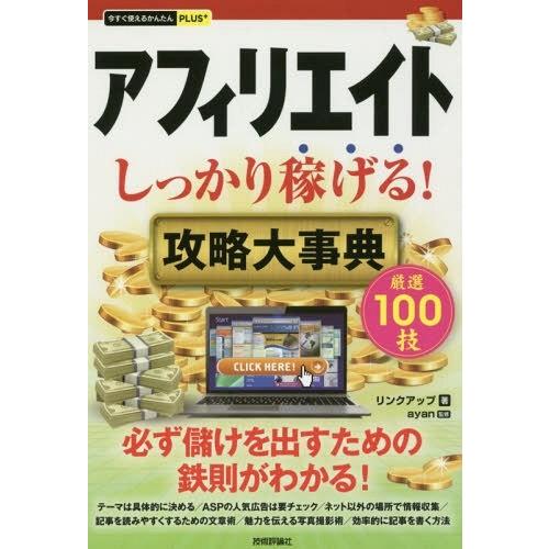 [本/雑誌]/アフィリエイトしっかり稼げる!攻略大事典 (今すぐ使えるかんたんPLUS+)/リンクア...