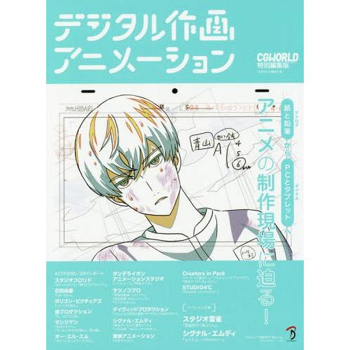 【送料無料】[本/雑誌]/デジタル作画アニメーション 16の事例から紐解くアニメ制作現場のリアル/C...