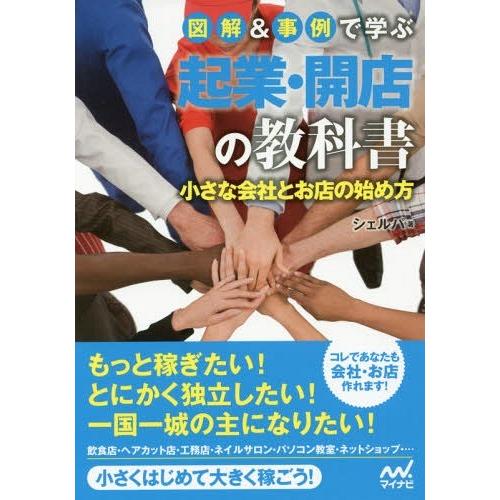 [本/雑誌]/図解&amp;事例で学ぶ起業・開店の教科書 小さな会社とお店の始め方/シェルパ/著