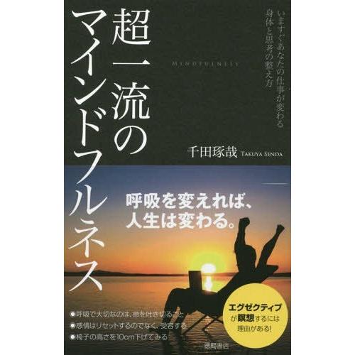 [本/雑誌]/超一流のマインドフルネス いますぐあなたの仕事が変わる身体と思考の整え方/千田琢哉/著