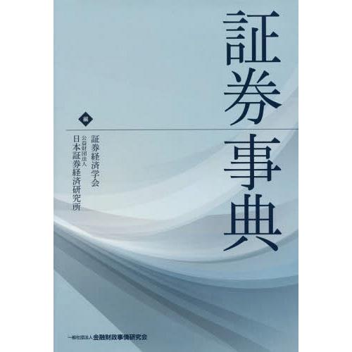 【送料無料】[本/雑誌]/証券事典/証券経済学会/編 日本証券経済研究所/編