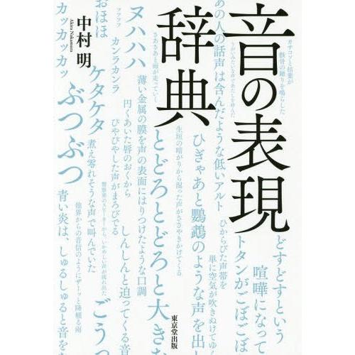 [本/雑誌]/音の表現辞典/中村明/著