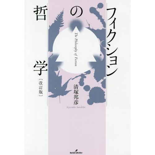【送料無料】[本/雑誌]/フィクションの哲学/清塚邦彦/著