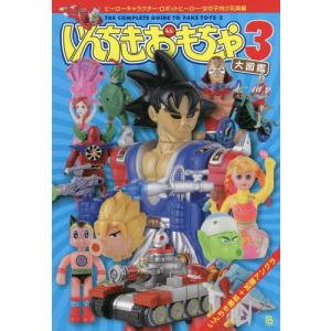 送料無料】[本/雑誌]/いんちきおもちゃ大図鑑 4 コミカル・ヒーロー