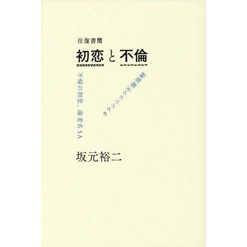 [本/雑誌]/往復書簡 初恋と不倫 不帰の初恋、海老名SA/カラシニコフ不倫海峡/坂元裕二/著