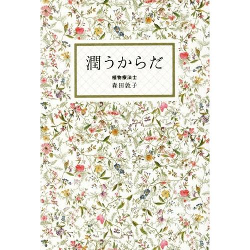 [本/雑誌]/潤うからだ (美人開花シリーズ)/森田敦子/著