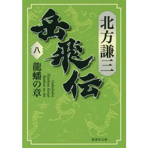 [本/雑誌]/岳飛伝 8 龍蟠の章 (集英社文庫)/北方謙三/著