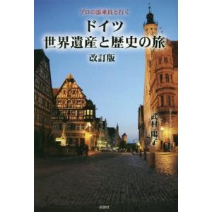 [書籍の同梱は2冊まで]/[本/雑誌]/ドイツ世界遺産と歴史の旅