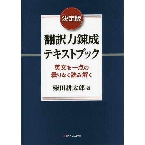 【送料無料】[本/雑誌]/翻訳力錬成テキストブック 英文を一点の曇りなく読み解く/柴田耕太郎/著