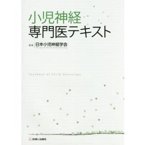 【送料無料】[本/雑誌]/小児神経専門医テキスト/日本小児神経学会/編集