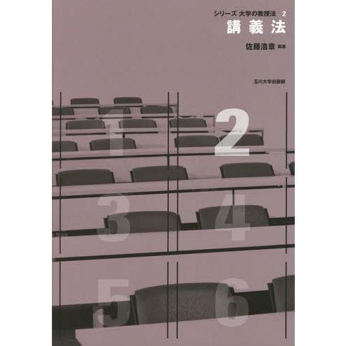 【送料無料】[本/雑誌]/講義法 (シリーズ大学の教授法)/佐藤浩章/編著