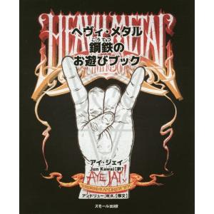 スモール出版 ヘヴィ メタル鋼鉄のお遊びブック