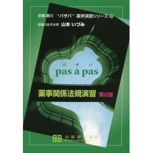 京都廣川書店 薬事関係法規演習 第2版 京都廣川”パザパ”薬学演習シリーズ 12 山本いずみ