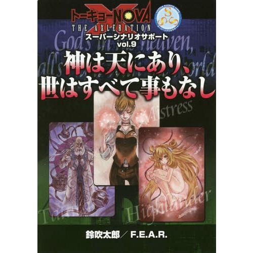 [本/雑誌]/神は天にあり、世はすべて事もなし (トーキョーN◎VA THE AXLERATIONス...