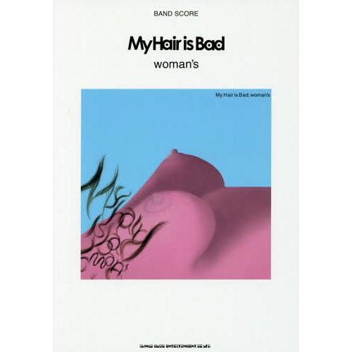 [本/雑誌]/楽譜 My Hair is Bad「woman's」 (バンド・スコア)/シンコーミュ...