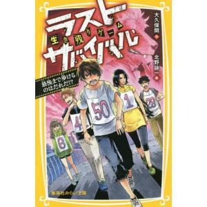 [本/雑誌]/生き残りゲームラストサバイバル 最...の商品画像