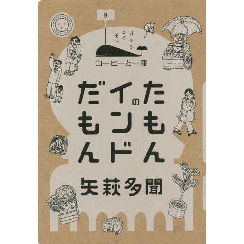 [本/雑誌]/たもんのインドだもん (コーヒーと一冊)/矢萩多聞/著