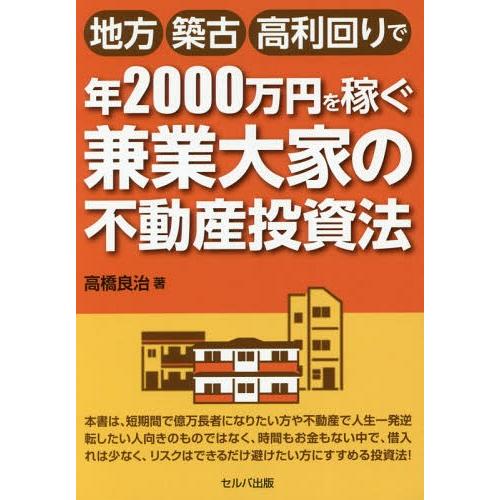 [本/雑誌]/地方・築古・高利回りで年2000万円を稼ぐ兼業大家の不動産投資法/高橋良治/著