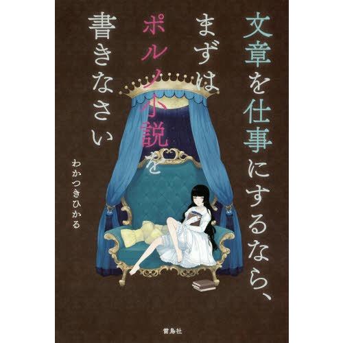 [本/雑誌]/文章を仕事にするなら、まずはポルノ小説を書きなさい/わかつきひかる/著