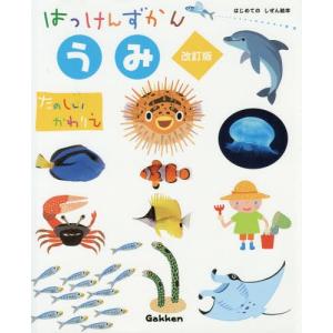 【送料無料】[本/雑誌]/はっけんずかん うみ [改訂版] (3〜6歳児向け図鑑 はじめてのしぜん絵本)/西片拓史/絵 武田正倫/監修 河戸勝/監修 今泉忠明/監修｜ネオウィング Yahoo!店