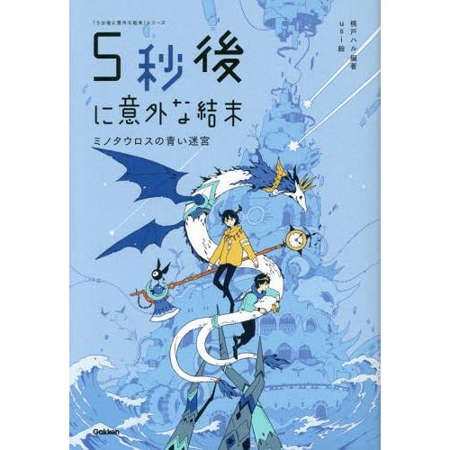 [本/雑誌]/5秒後に意外な結末 ミノタウロスの青い迷宮 (「5分後に意外な結末」シリーズ)/桃戸ハ...