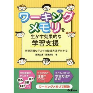 【送料無料】[本/雑誌]/ワーキングメモリを生かす効果的な学習支援 学習困難な子どもの指導方法がわかる! (