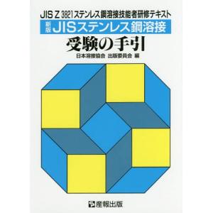 【送料無料】[本/雑誌]/JISステンレス鋼溶接 受験の手引 新版 (JIS)/日本溶接協会出版委員会/編