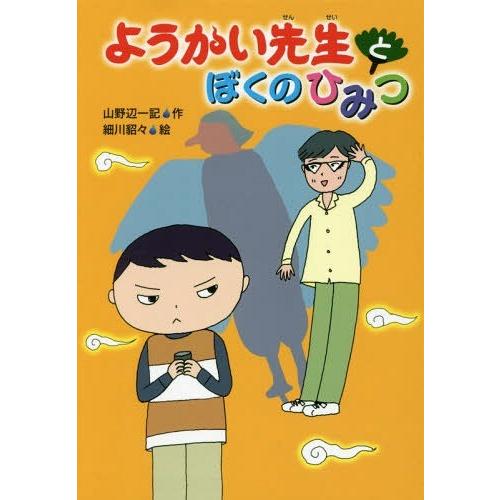 [本/雑誌]/ようかい先生とぼくのひみつ/山野辺一記/作 細川貂々/絵