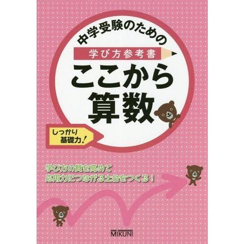 [本/雑誌]/中学受験のための学び方参考書ここから算数 しっかり基礎力!/みくに出版