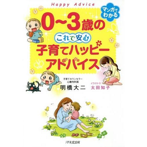 [本/雑誌]/0〜3歳のこれで安心子育てハッピーアドバイス/明橋大二/著 太田知子/イラスト