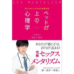 [本/雑誌]/ベッドの上の心理学 感じるオトナのための保健体育/DaiGo/著