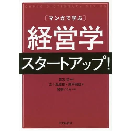 【送料無料】[本/雑誌]/〈マンガで学ぶ〉経営学スタートアップ! (COMIC DICTIONARY...