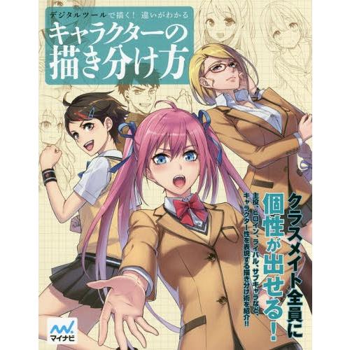 【送料無料】[本/雑誌]/キャラクターの描き分け方 (デジタルツールで描く!違いがわかる)/スタジオ...