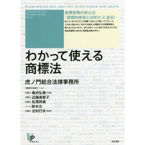 【送料無料】[本/雑誌]/わかって使える商標法 (ユニ知的所有権ブックス)/亀井弘泰/著 近藤美智子...