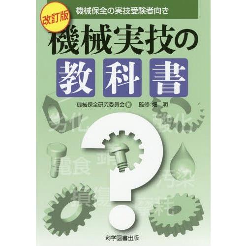 【送料無料】[本/雑誌]/機械実技の教科書 機械保全の実技受験者向き/機械保全研究委員会/著 畑明/...