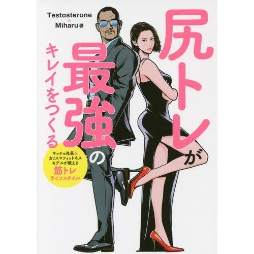 [本/雑誌]/尻トレが最強のキレイをつくる/Testosterone/著 Miharu/著