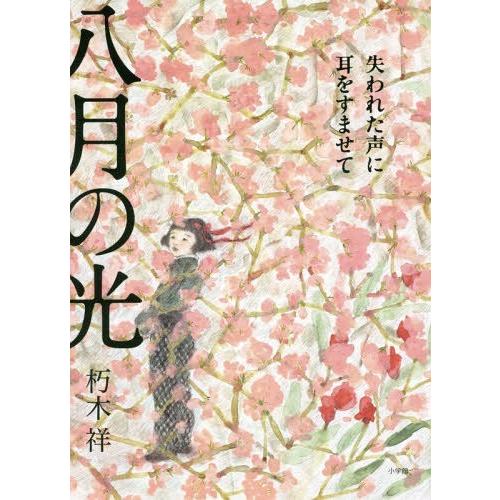 [本/雑誌]/八月の光 失われた声に耳をすませて/朽木祥/作