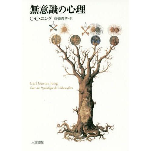 【送料無料】[本/雑誌]/無意識の心理 新装版/C・G・ユング/著 高橋義孝/訳
